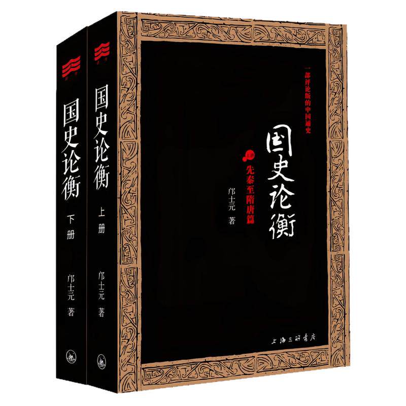 国史论衡套装全2册邝士元图书