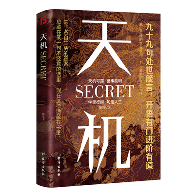 【抖音同款】天机正版书籍成事在谋左手鬼谷子右手菜根谭系列全套九十九句处世箴言开悟有门天机可露上位者秘而不宣的人生至理人性