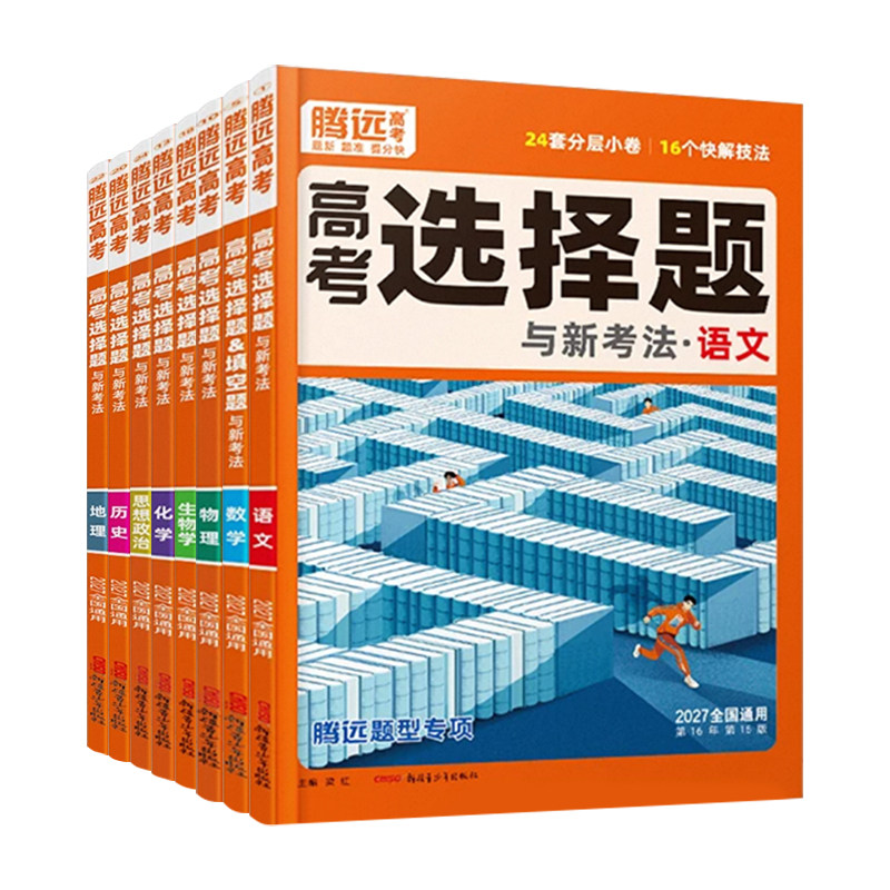 腾远高考题型选择题非选择题