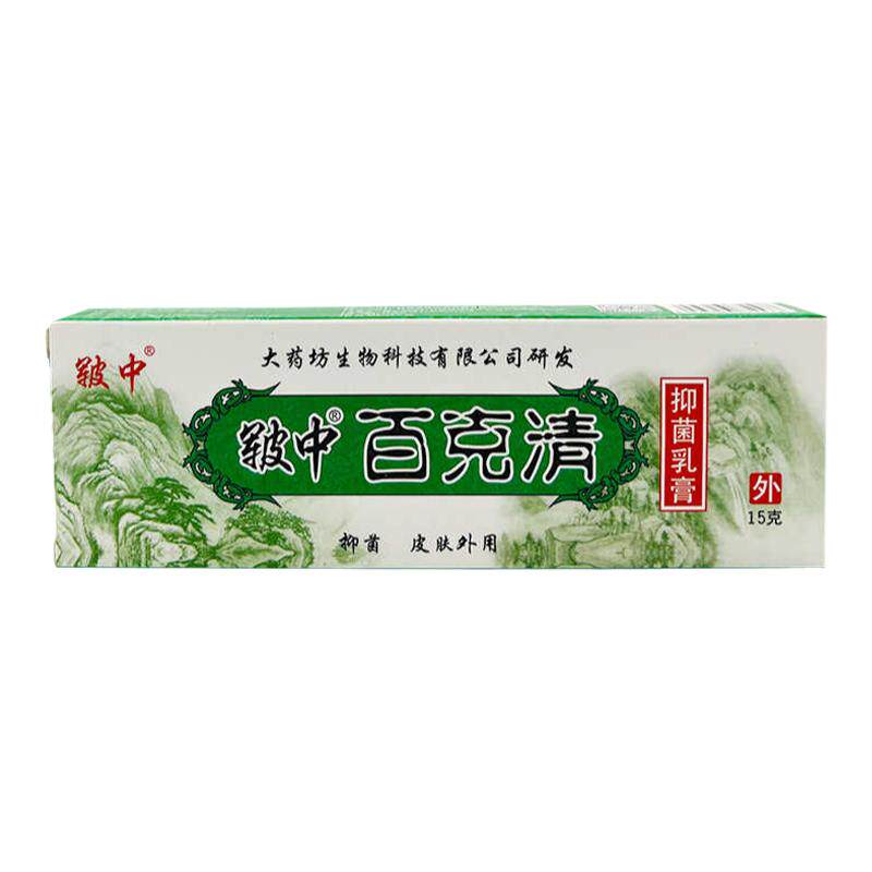 皲中百克清乳膏皮肤外用软膏身体乳液