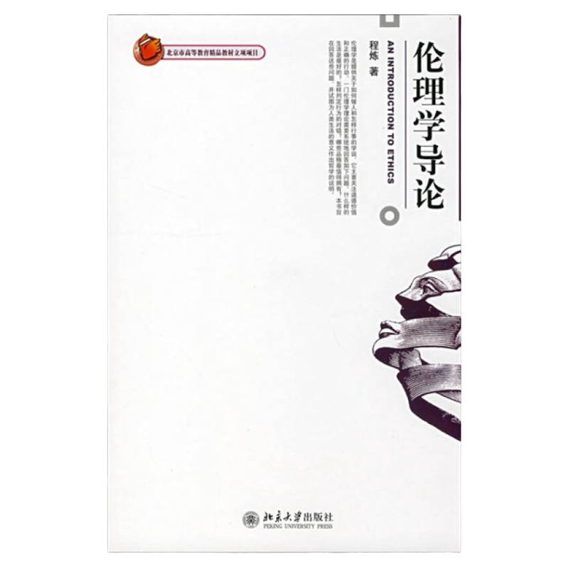 正版包邮北大版 伦理学导论 经典教材程炼9787301112564北京大学出版畅销书(高等教育教材高校学生教师用书籍参考书考研用书