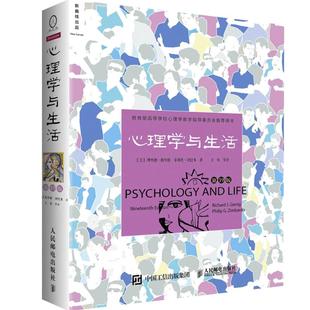 【任选】心理学与生活第19版20版 中文平装 津巴多扛鼎之作 社会大众普通心理学入门书籍 高等教育考试教材考研参考书籍人民邮电