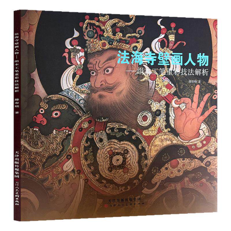 绢本工笔重彩技法解析法海寺壁画人物绘画技法国画初学者基础入门教程禅宗重彩人物花草鸟兽画临摹范本明佛教壁画艺术收藏鉴赏画集
