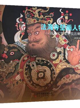 绢本工笔重彩技法解析法海寺壁画人物绘画技法国画初学者基础入门教程禅宗重彩人物花草鸟兽画临摹范本明佛教壁画艺术收藏鉴赏画集