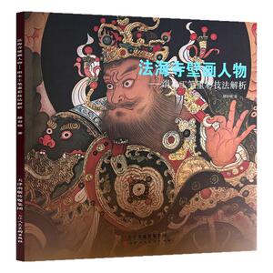 绢本工笔重彩技法解析法海寺壁画人物绘画技法国画初学者基础入门教程禅宗重彩人物花草鸟兽画临摹范本明佛教壁画艺术收藏鉴赏画集