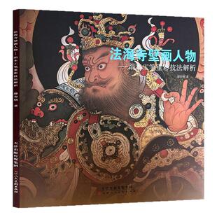 绢本工笔重彩技法解析法海寺壁画人物绘画技法国画初学者基础入门教程禅宗重彩人物花草鸟兽画临摹范本明佛教壁画艺术收藏鉴赏画集