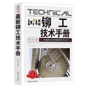 新版铆工技术手册新编职业技能通用技术丛书金属材料手册放样和号料加工成形连接技术热处理操作方法钢材变形预防手段生产安全检验