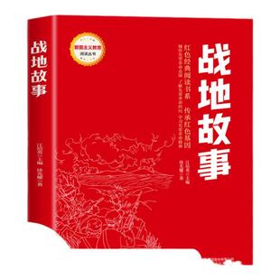 战地故事 红色经典书籍小学生读物两个小八路三年级四五六年级阅读课外书雷锋日记铁道游击队刘胡兰的故事革命爱国主义教育绘本
