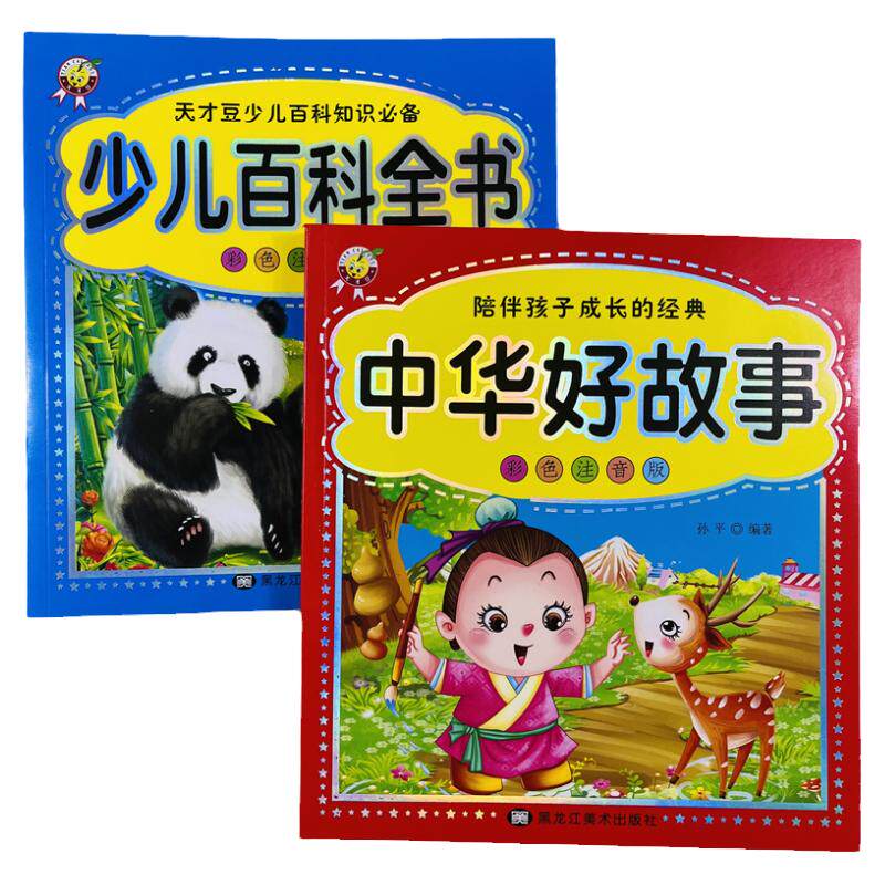 中华好故事少儿百科全书全2册