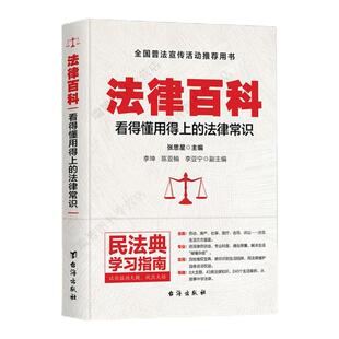 【正版直发】法律百科：看得懂用得上的法律常识 一看就懂的法律常识