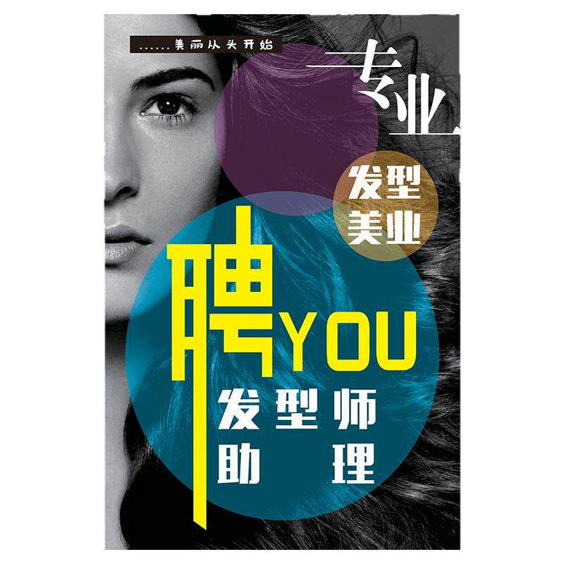 招聘海报理发店广告贴纸美发店美容师发廊招工广告牌子设计定制hb