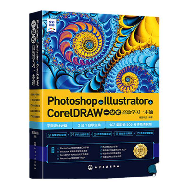 Photoshop Illustrator CorelDRAW一站式高效学习一本通 博蓄诚品  AI平面设计 ps软件美工平面设计教程 设计零基础读者自学参考书