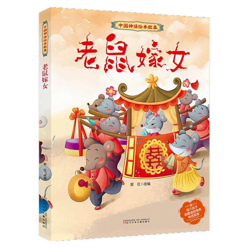老鼠嫁女精装硬壳绘本图画书
