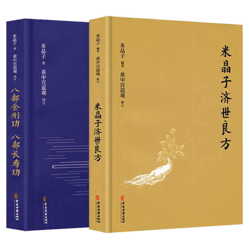 【新华文轩】正版2册 米晶子济世良方+八部金刚功八部长寿功 米晶子著 黄中宫道观 张至顺道长养生书籍 中医古籍 疏通经络健康养生