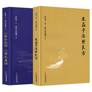 【新华文轩】正版2册 米晶子济世良方+八部金刚功八部长寿功 米晶子著 黄中宫道观 张至顺道长养生书籍 中医古籍 疏通经络健康养生