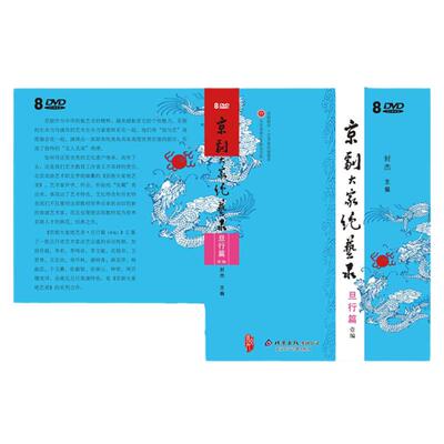 京剧大家绝艺录：旦行篇（8DVD）京剧名家访谈教学