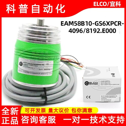 议价宜科EAM58B10-GS6XPCR-4096/8192.E000全新原装ELCO现货编码