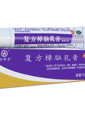 [宝树堂]复方樟脑乳膏15g*1支/盒