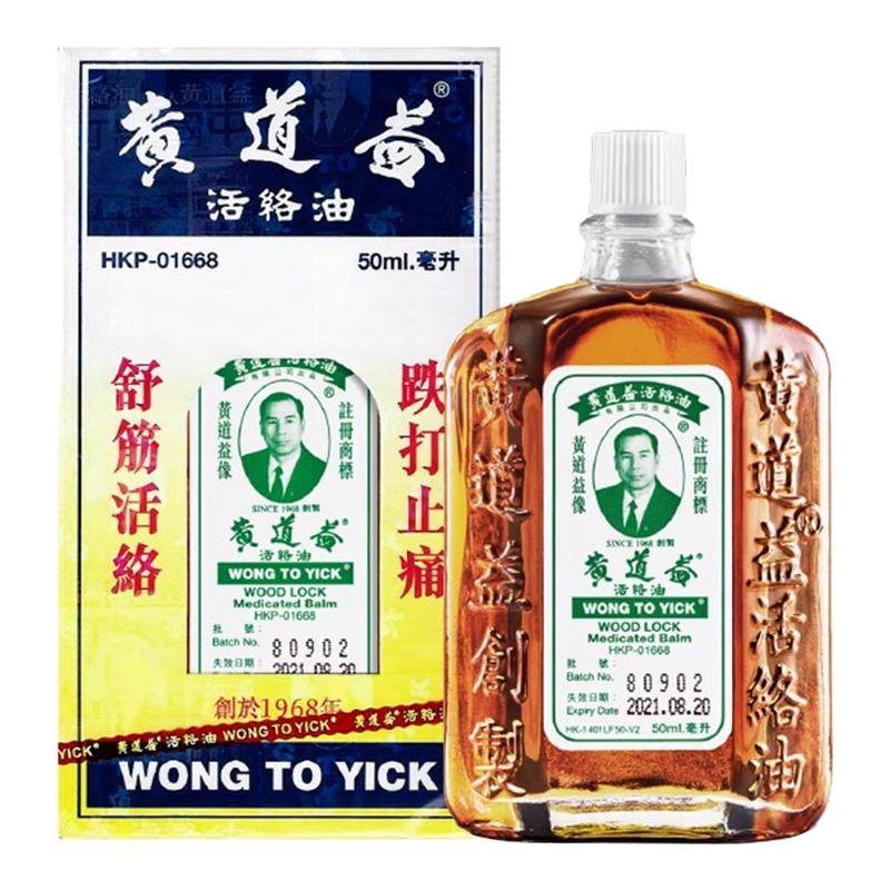 黄道益活络油正品港版原装香港进国际风湿骨伤药品