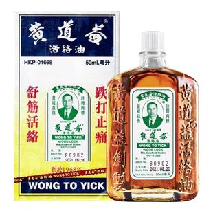黄道益活络油正品港版原装香港进口跌打损伤舒筋活络官方旗舰店