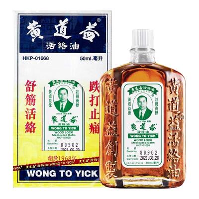 黄道益活络油正品港版原装香港进口跌打损伤舒筋活络官方旗舰店