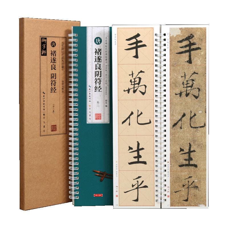 学海轩共2本褚遂良阴符经临读对照版名家碑帖近距离临摹卡原色原帖米字格放大简体旁注褚体楷书毛笔书法字帖临摹范本崇文书局