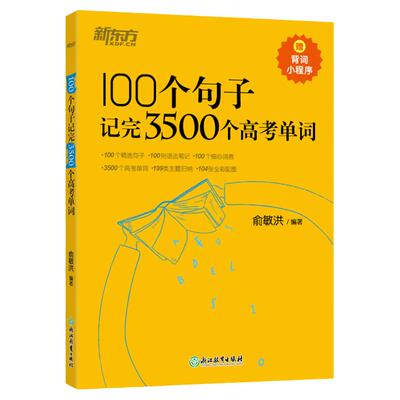 100个句子记完3500个高考单词
