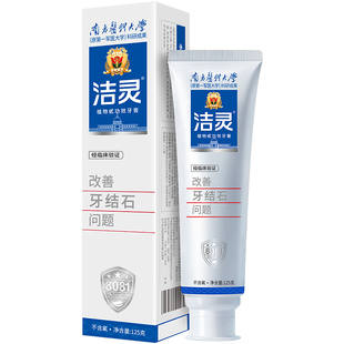 洁灵改善牙结石问题牙膏 白色刷牙植物甙功效牙膏官方正品