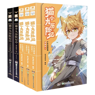 【正版+赠人物卡】 猫小九历险记漫画书全集奇喵君少年出世篇123初露锋芒篇小说版共5册奇幻冒险故事书小说实体书学生推荐漫画书籍