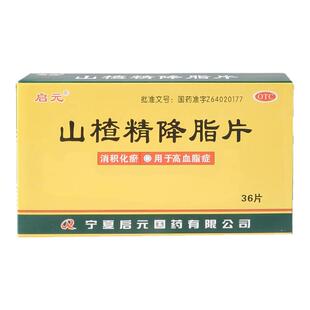 启元山楂精降脂片36片降血脂 消积化瘀 高血脂症