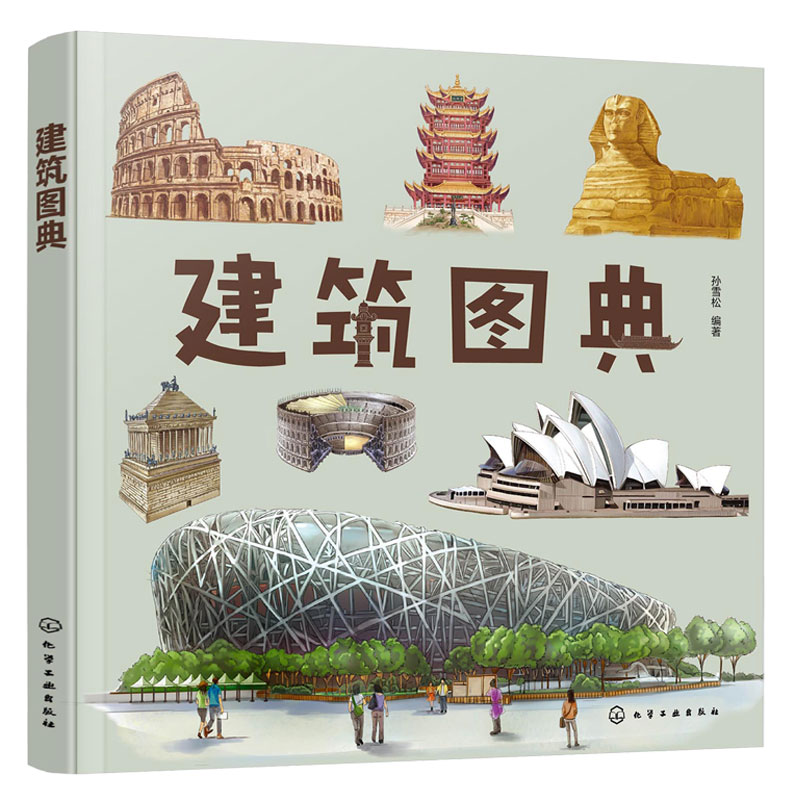 建筑图典 孙雪松 4-8岁儿童孩子幼儿园低年级一二三年级建筑文化宝库全球经典建筑科普读物书籍 建筑材料建造年代独特构造历史意义