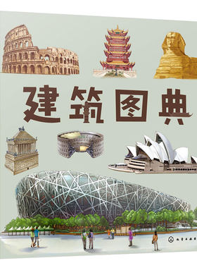 建筑图典3-8岁儿童科普书