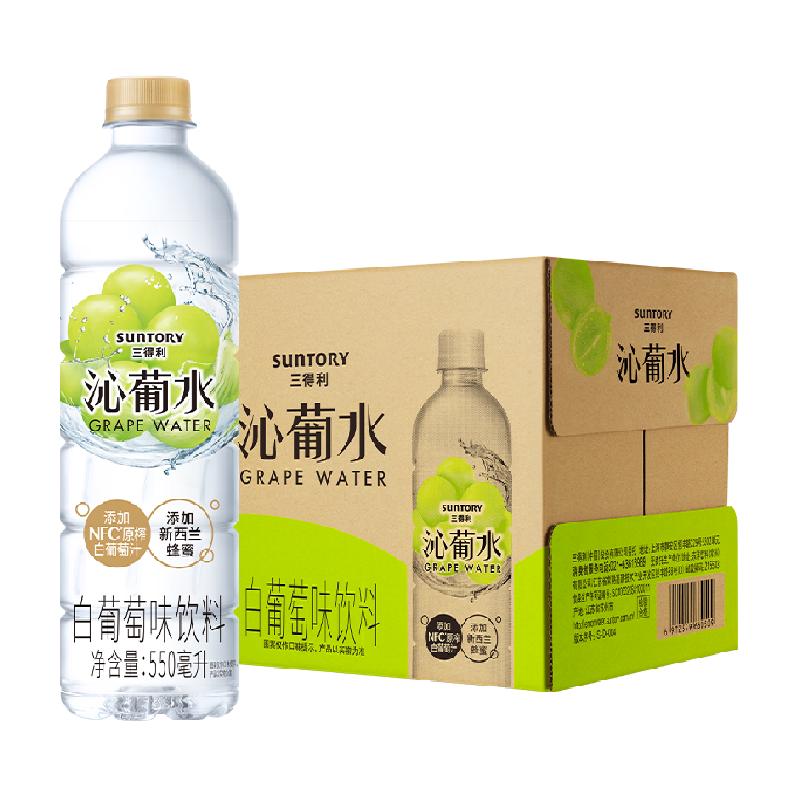 SUNTORY/三得利沁葡水饮料整箱网红550ml*15瓶清透酸甜