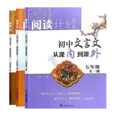初中文言文从课内到课外全一册