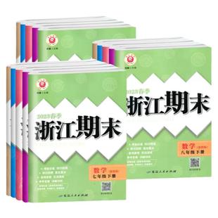2026版励耘浙江期末七八九年级上册下册语文数学英语科学历史与社会道德与法治人教版浙教版外研华师版下册初中期末专项复习各地卷