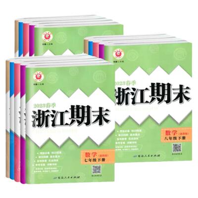2026版励耘浙江期末789年级