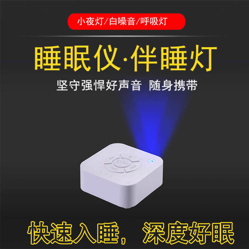 白噪音智能睡眠仪安神减压助眠伴睡婴儿学生老人孕妇调节焦虑抑郁
