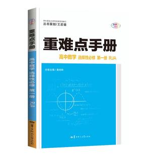 2026新教材高二重难点手册高中数学选择性必修第一册物理化学生物英语人教A版RJ重难点王后雄高中数学考点同步训练解读解析选修1