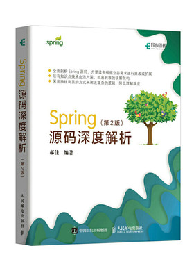当当网 Spring源码深度解析 第2版 郝佳 人民邮电出版社 正版书籍