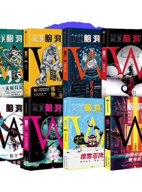 脑洞w烧脑x一本正经脑洞系列书