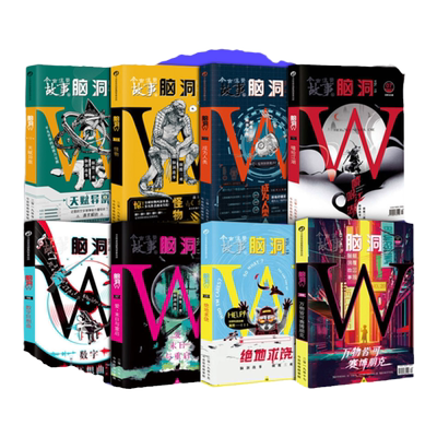 脑洞w烧脑x一本正经脑洞系列书