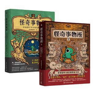 【官方正版】怪奇事物所1+2 精装 惊奇得受不了的趣味冷知识 115篇轻松幽默的趣味漫画科普 大张伟推荐治愈性博集天卷