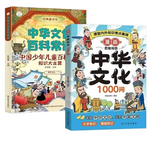 【漫画中华文化1000问】课内外知识百科文化常识中小学通用升级版中国文学常识一千问书籍儿童知识手册传统文化历史学生课外书籍td