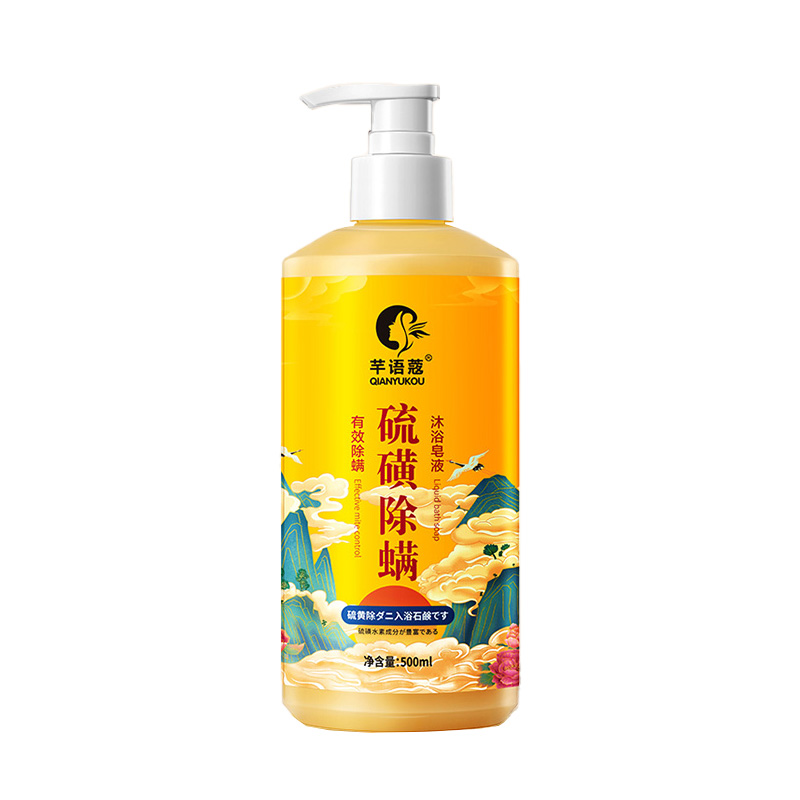 硫磺凈螨沐浴露皮膚瘙癢后背止癢痘祛雞皮液體香皂正品官方品牌