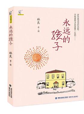 旗舰店正版|永远的孩子 林良著经典散文集小学生4-5-6年级课外阅读书五六年级学校 林良先生幼年到青年的成长历程