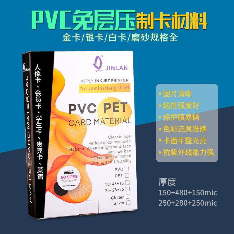 金兰PVC免层压证卡料白激光批发卡材料打印喷墨打印15+48+15套装