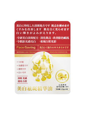 日本FACE-SAVING美白祛斑精华油