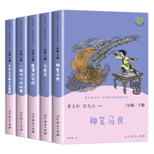 人教版配套课本 神笔马良二年级下册阅读正版课外书一起长大的玩具 快乐读书吧必读课外阅读书籍老师人民教育出版社