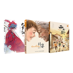 当当网正版童书 伍剑亲情三部曲全套三册伍剑外婆西大街九岁红家风教育小说6-12岁三四年级课外阅读儿童经典传统文化图画故事书籍