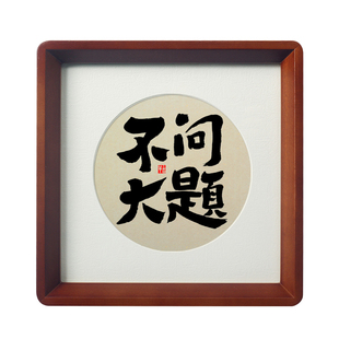 问题不大书法摆台情绪稳定挂画解压神器茶台办公室字画桌摆件相框